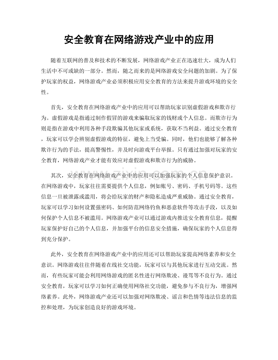 安全教育在网络游戏产业中的应用.docx_第1页