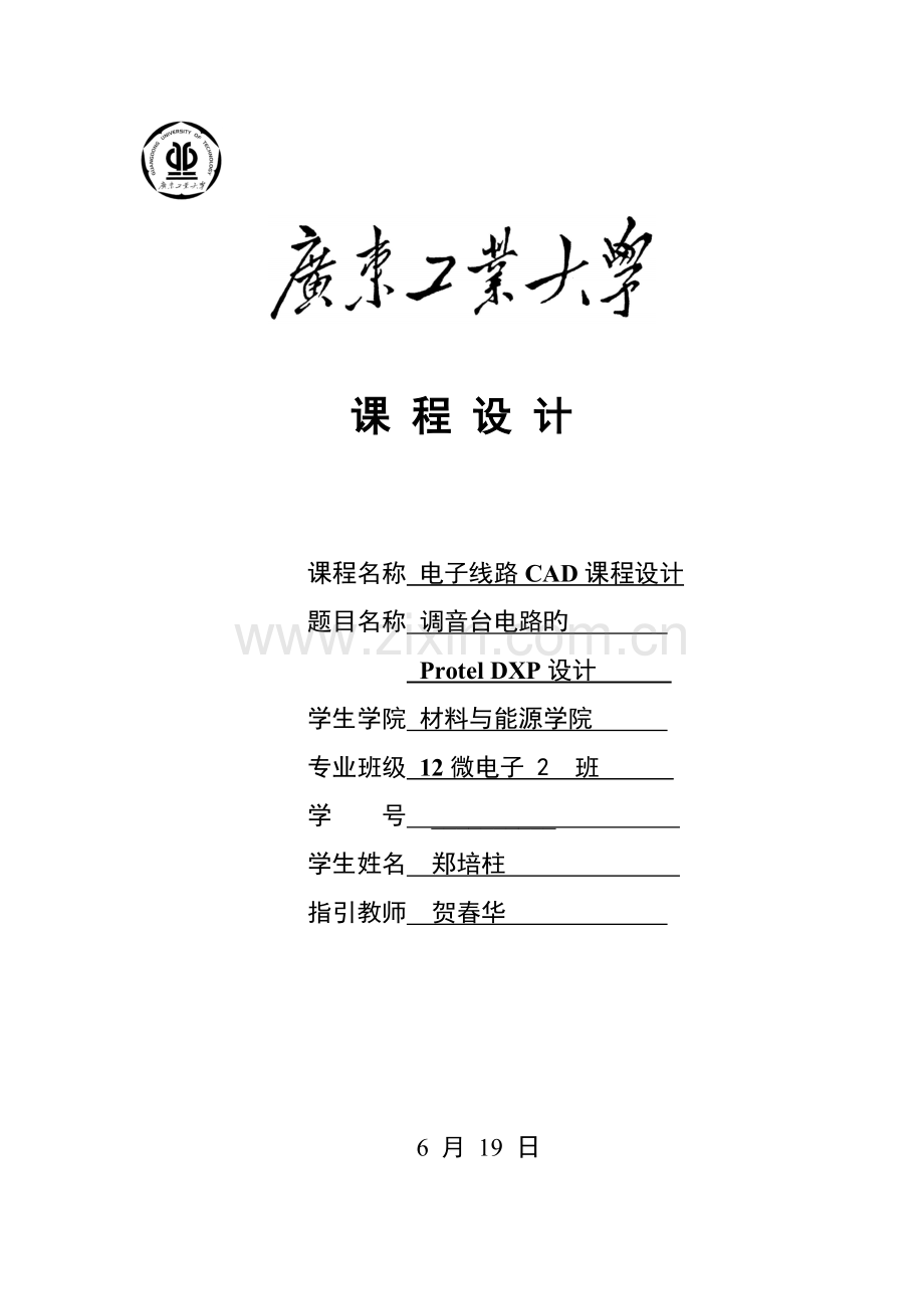 广东工业大学电子线路CAD程设计调音台DXPprotel电路设计.docx_第1页