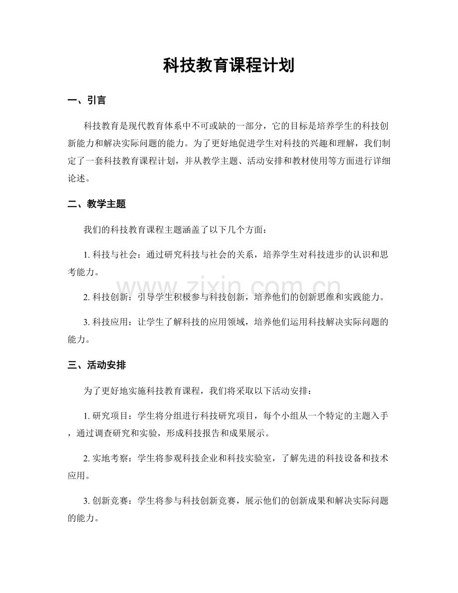 科技教育课程计划.docx_第1页