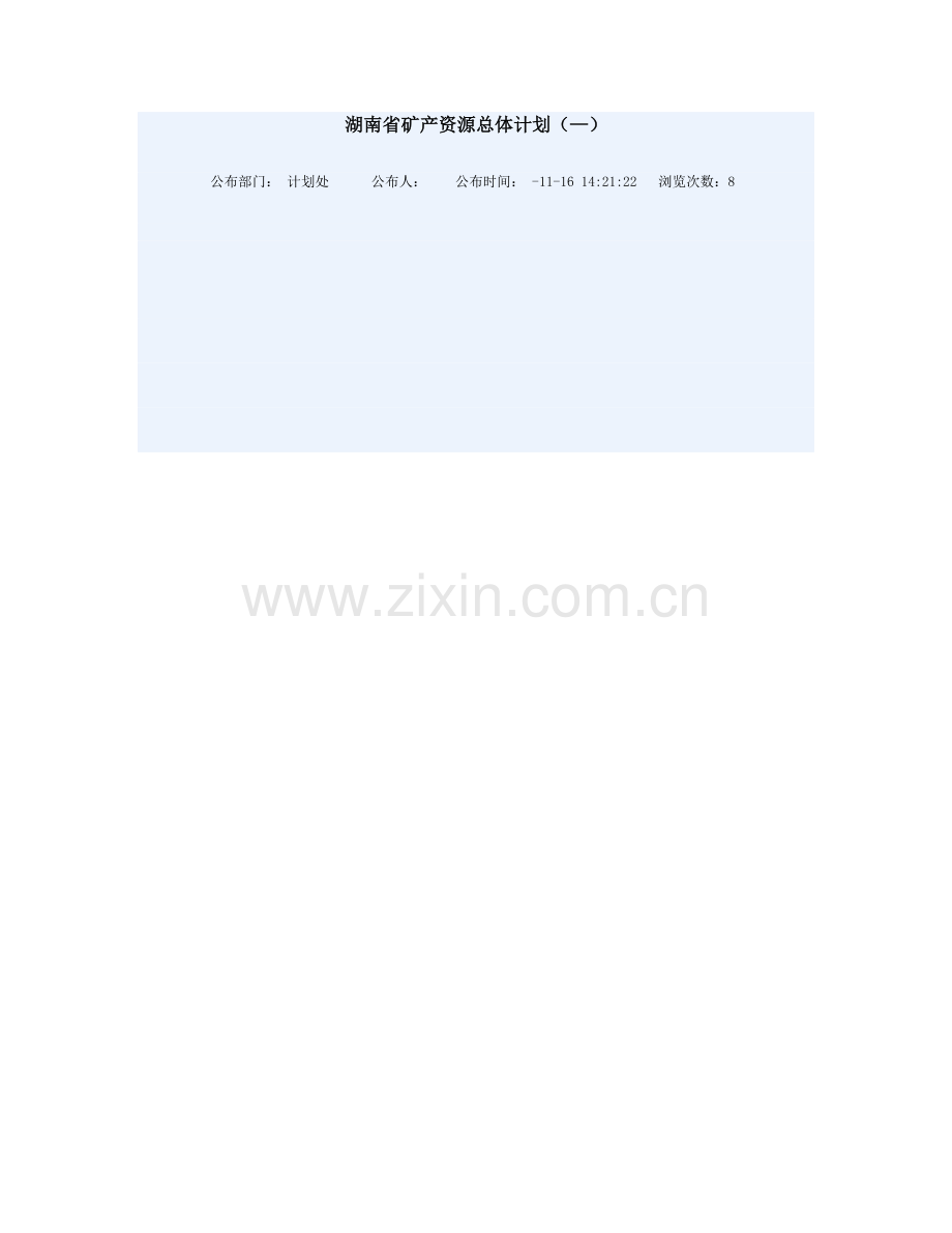 矿产资源总体规划范本.doc_第1页