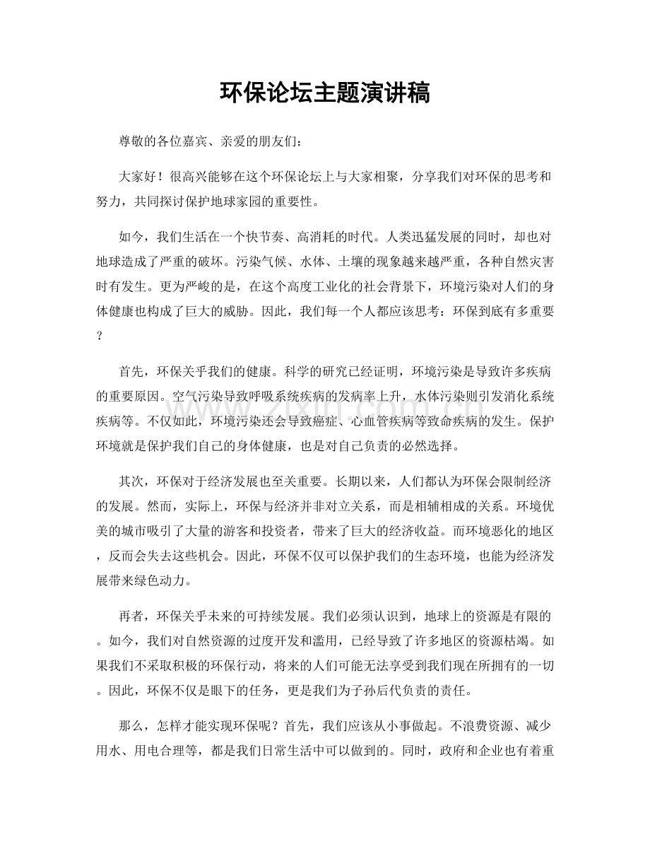 环保论坛主题演讲稿.docx_第1页