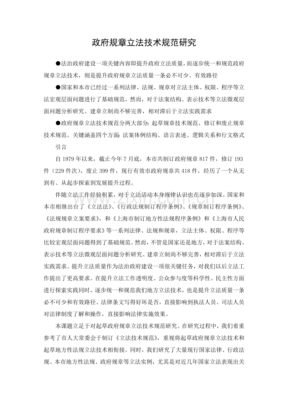 政府规章立法技术规范研究模板.doc_第1页