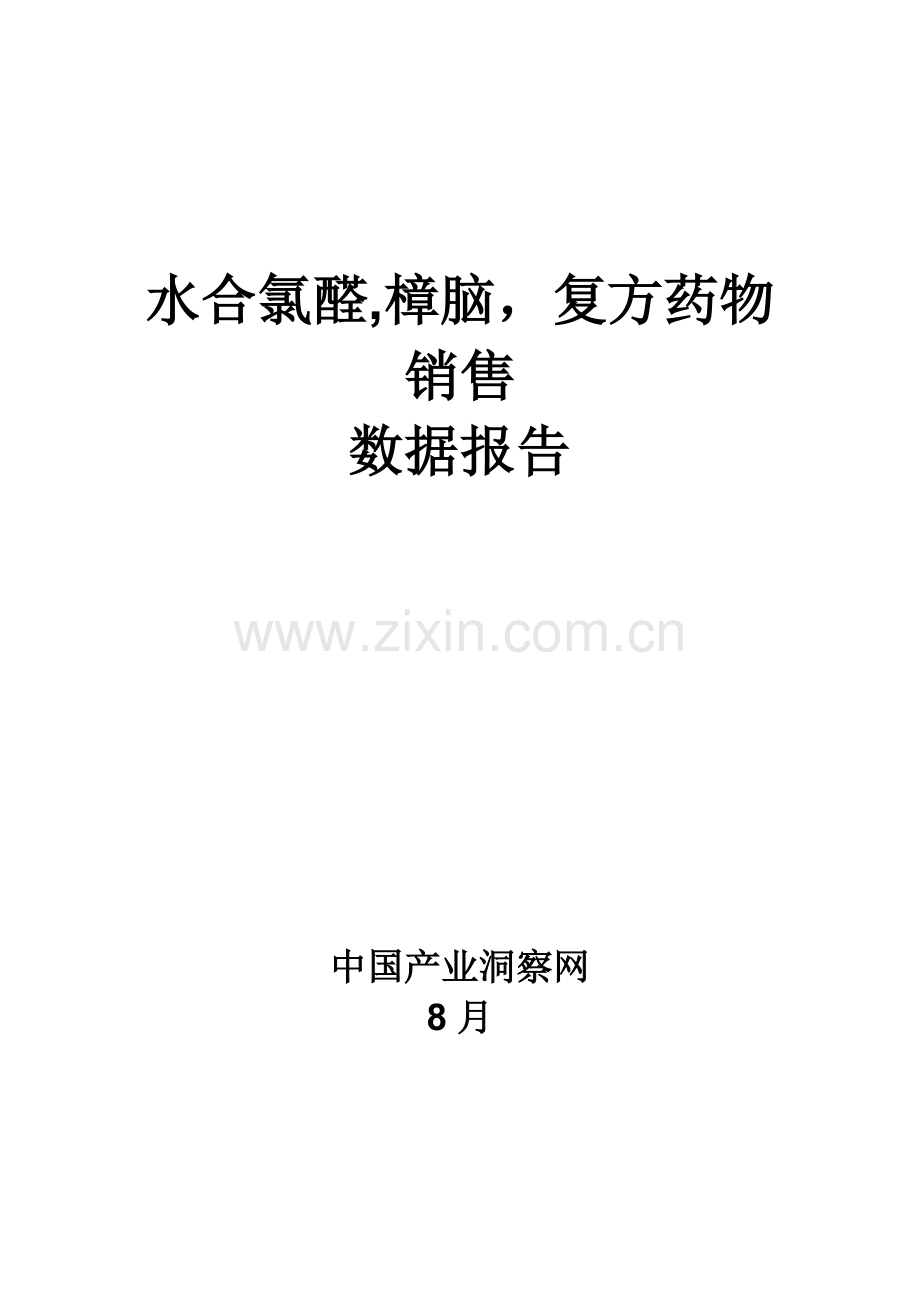 水合氯醛樟脑复方药品销售数据市场调研综合报告.docx_第1页