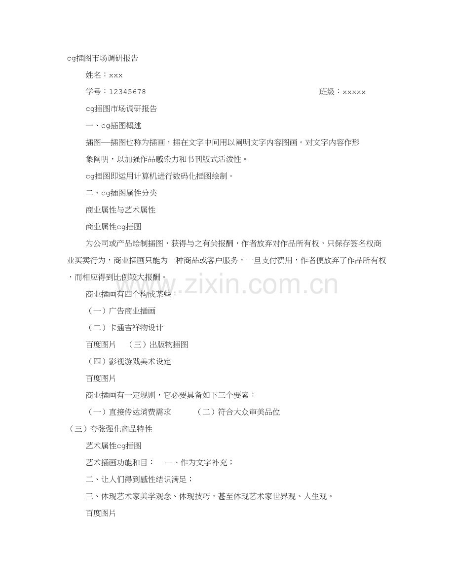 插画市场调研分析报告.doc_第1页