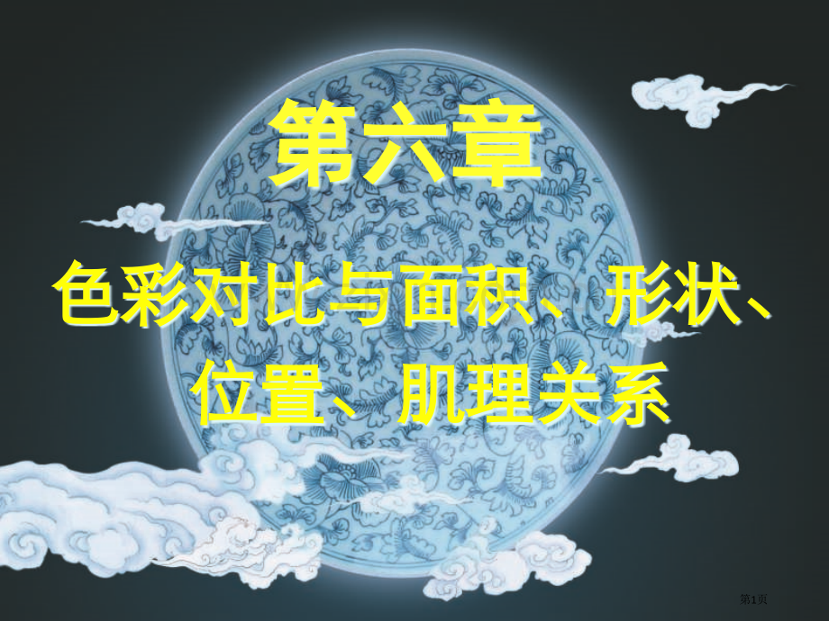 色彩对比和面积形状市公开课一等奖百校联赛获奖课件.pptx_第1页