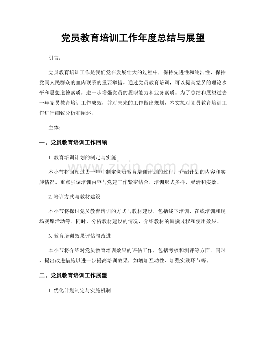 党员教育培训工作年度总结与展望.docx_第1页