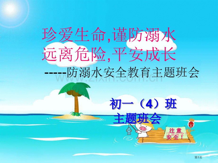 防溺水安全教育主题班会省公共课一等奖全国赛课获奖课件.pptx_第1页