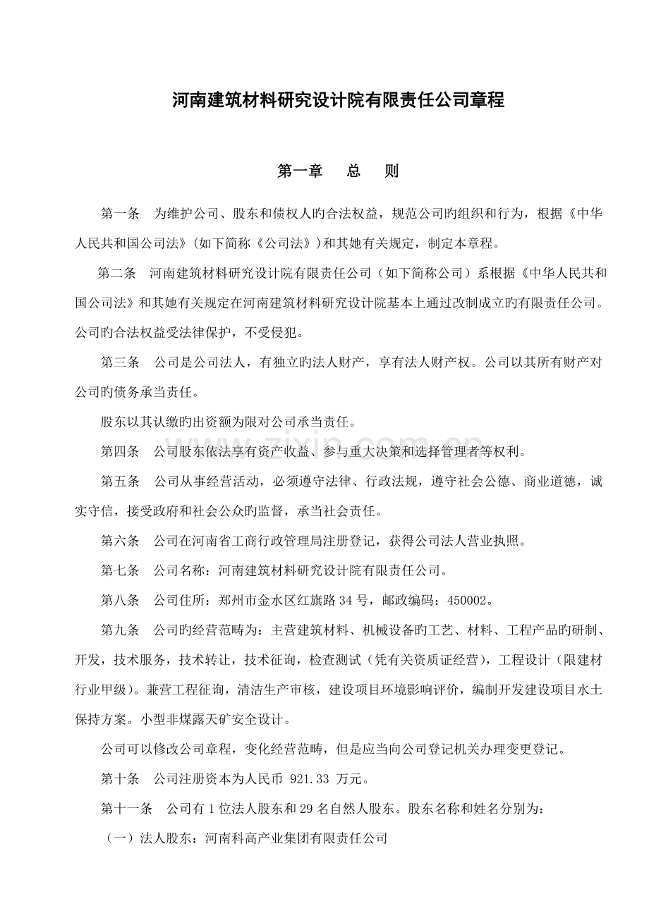 河南公司管理综合章程.docx_第1页