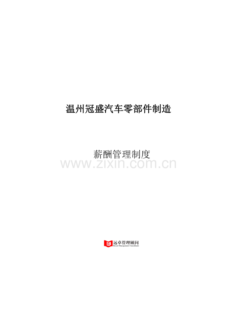温州冠盛汽车零部件制造公司薪酬管理制度样本.doc_第1页