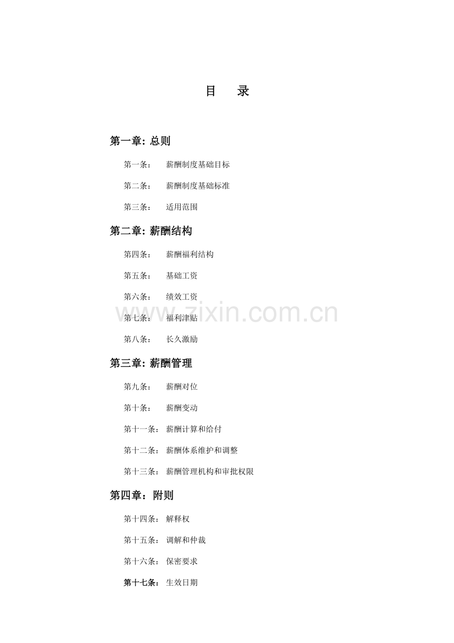 温州冠盛汽车零部件制造公司薪酬管理制度样本.doc_第2页