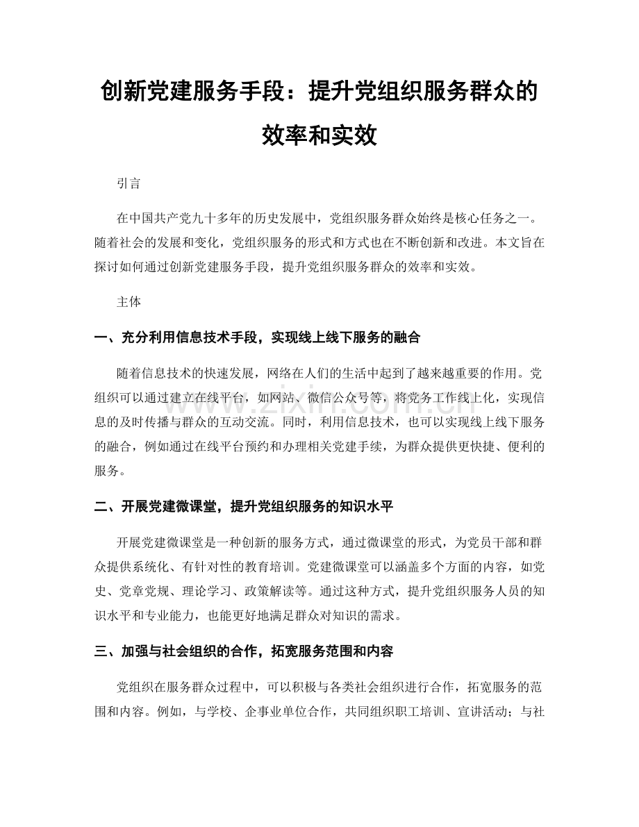 创新党建服务手段：提升党组织服务群众的效率和实效.docx_第1页