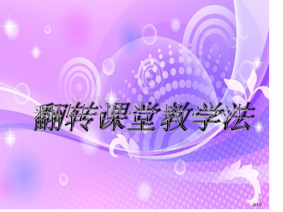 翻转课堂教学模式市公开课一等奖百校联赛获奖课件.pptx_第1页