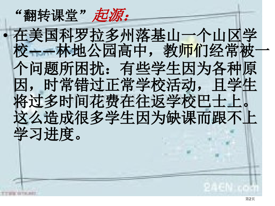 翻转课堂教学模式市公开课一等奖百校联赛获奖课件.pptx_第2页
