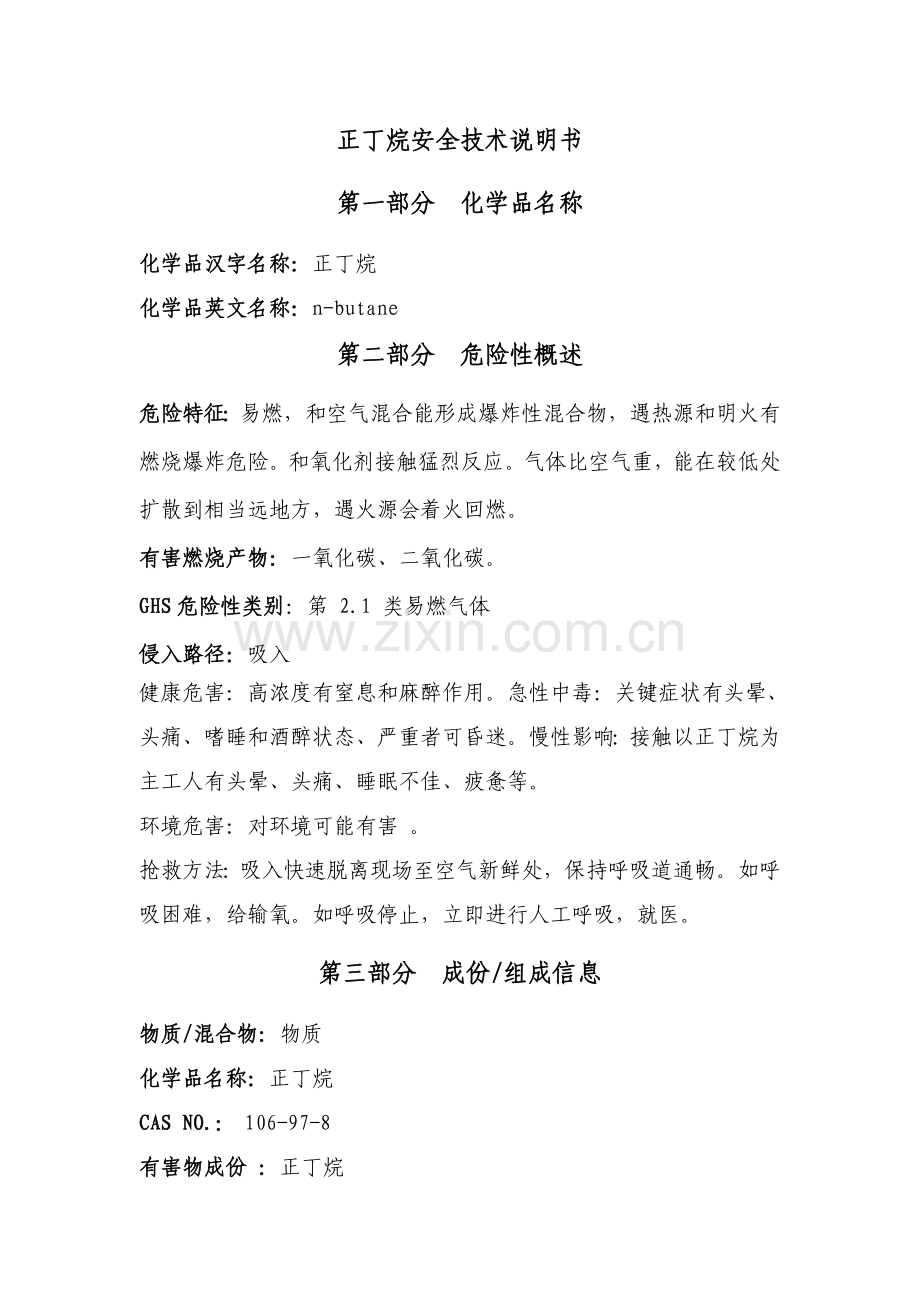 正丁烷安全核心技术新版说明书.doc_第1页