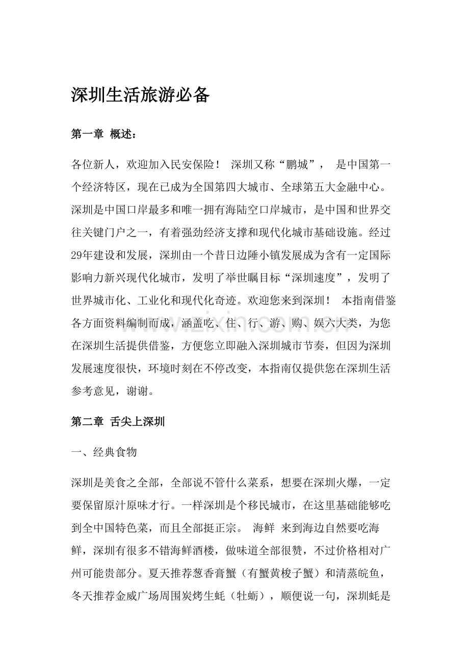 深圳找工作去游玩必备手册模板.doc_第1页