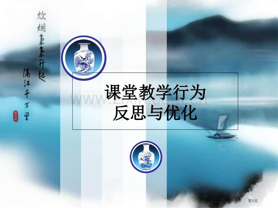课堂教学行为省公共课一等奖全国赛课获奖课件.pptx_第1页