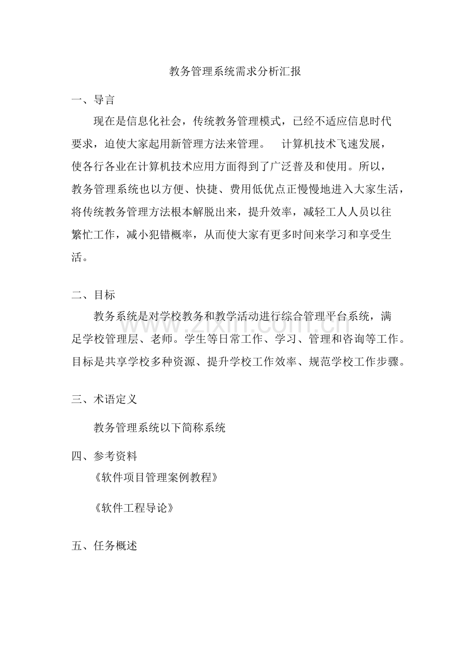 教务综合管理系统需求分析报告.docx_第1页