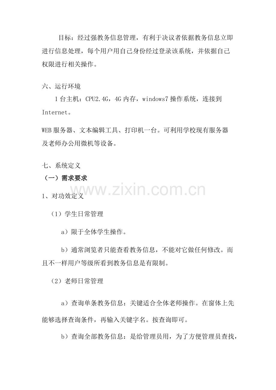 教务综合管理系统需求分析报告.docx_第2页