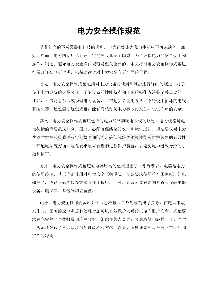 电力安全操作规范.docx_第1页