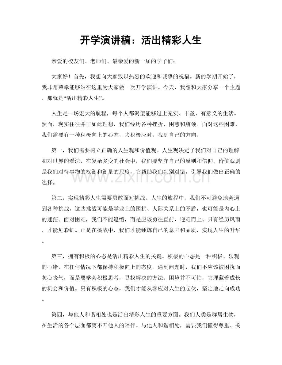 开学演讲稿：活出精彩人生.docx_第1页