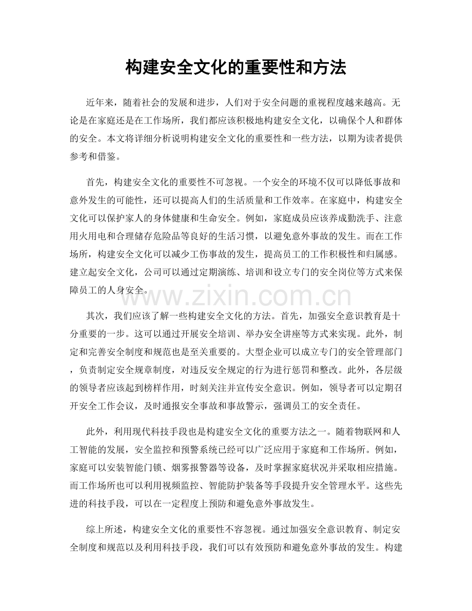 构建安全文化的重要性和方法.docx_第1页