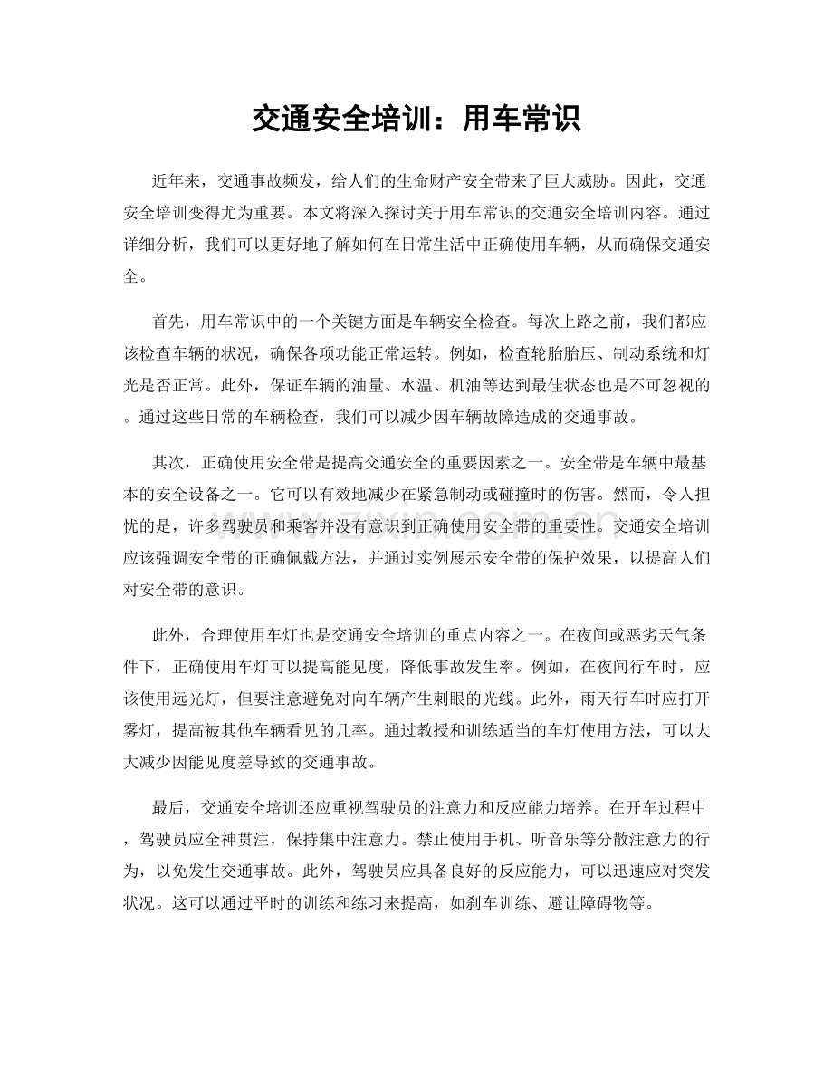 交通安全培训：用车常识.docx_第1页