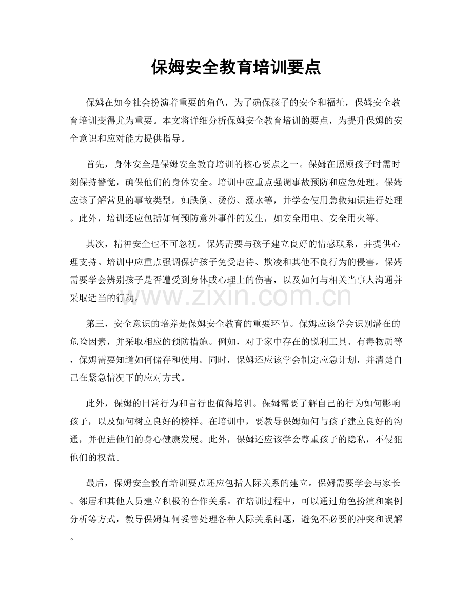 保姆安全教育培训要点.docx_第1页