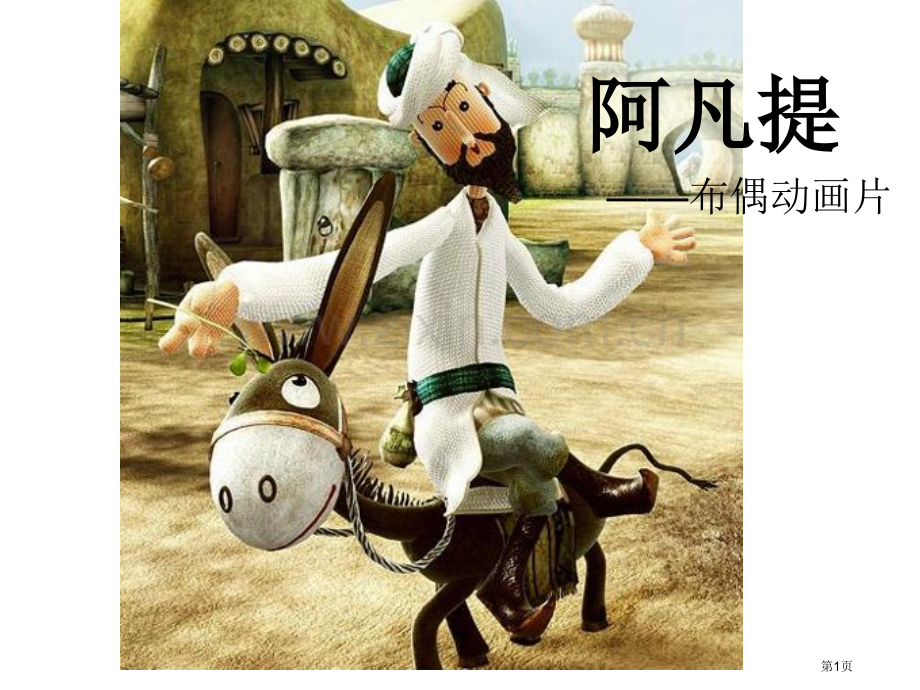 阿凡提——了解我国早期动画和布偶动画美术教材省公共课一等奖全国赛课获奖课件.pptx_第1页