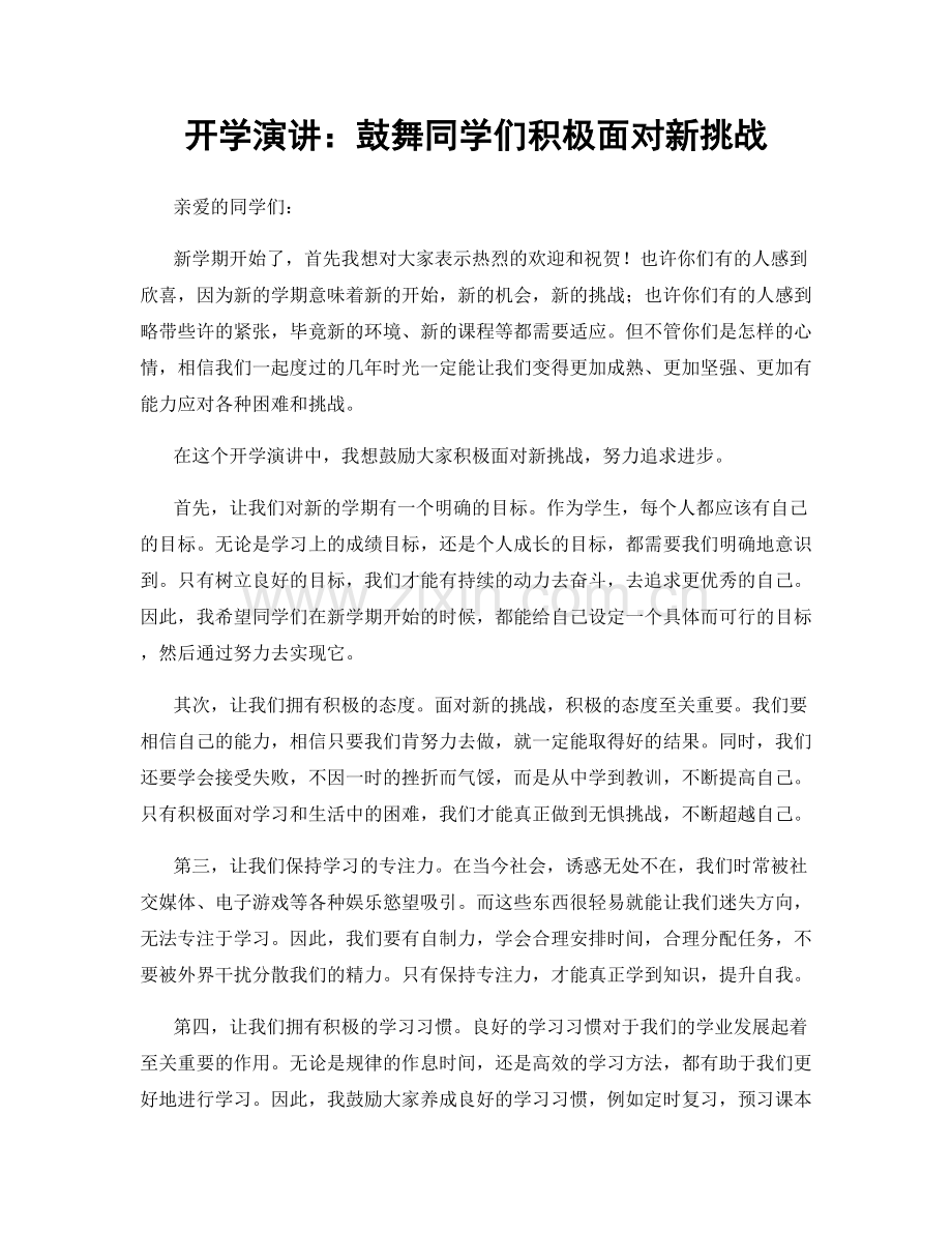 开学演讲：鼓舞同学们积极面对新挑战.docx_第1页