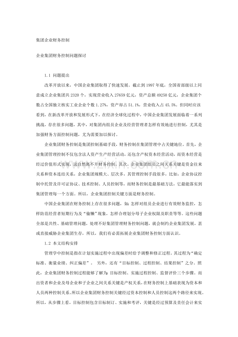 集团公司财务控制管理制度样本.doc_第1页