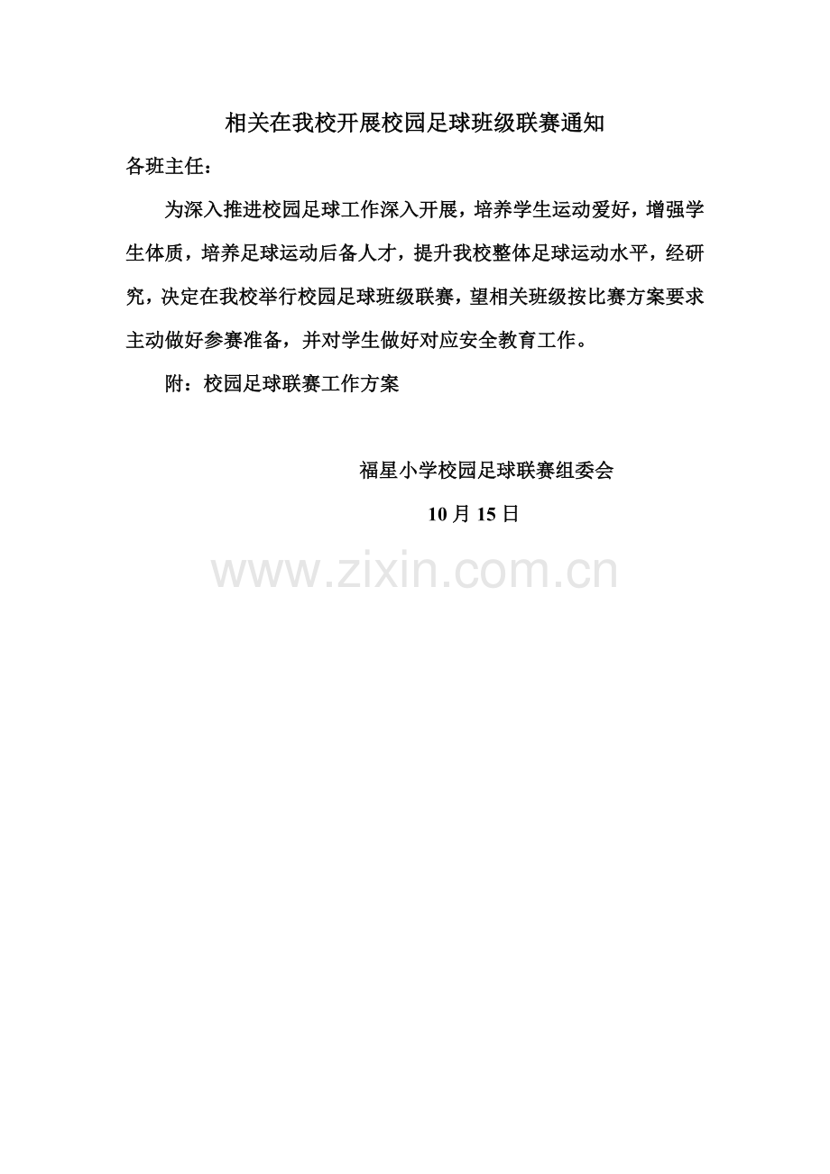 校园足球联赛活动专项方案.doc_第1页