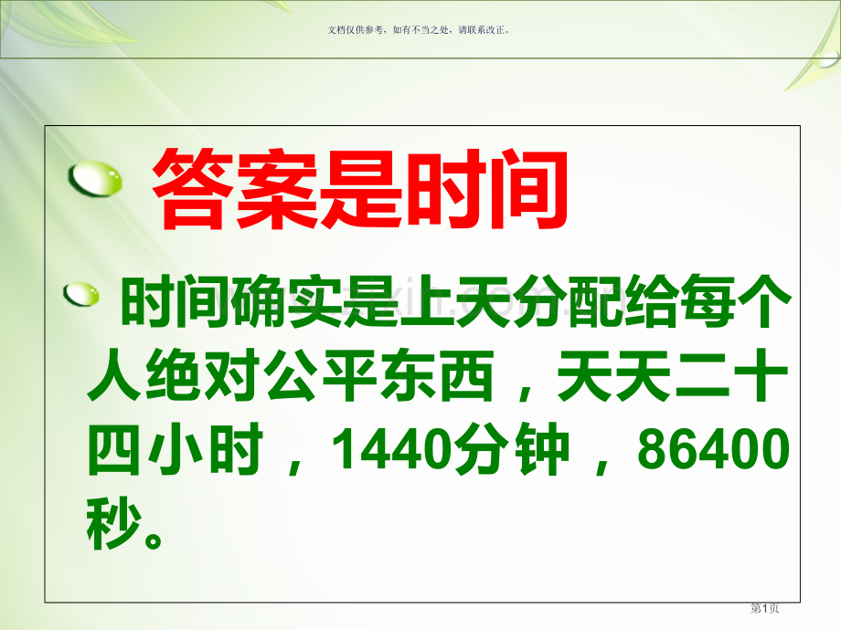 珍惜时间主题班会有游戏有比赛省公共课一等奖全国赛课获奖课件.pptx_第1页