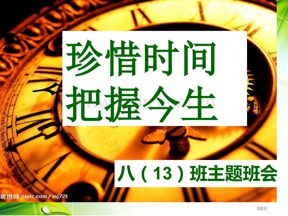 珍惜时间主题班会有游戏有比赛省公共课一等奖全国赛课获奖课件.pptx_第2页