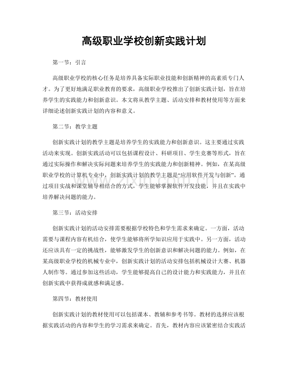 高级职业学校创新实践计划.docx_第1页