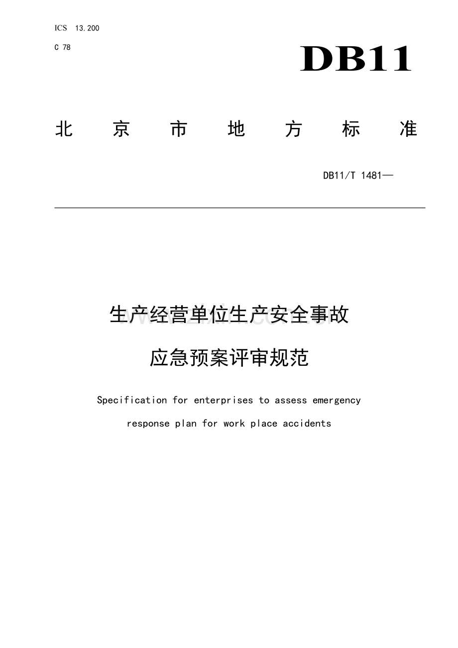 生产经营单位生产安全事故应急专项预案评审标准规范北京地方统一标准电子版.doc_第1页