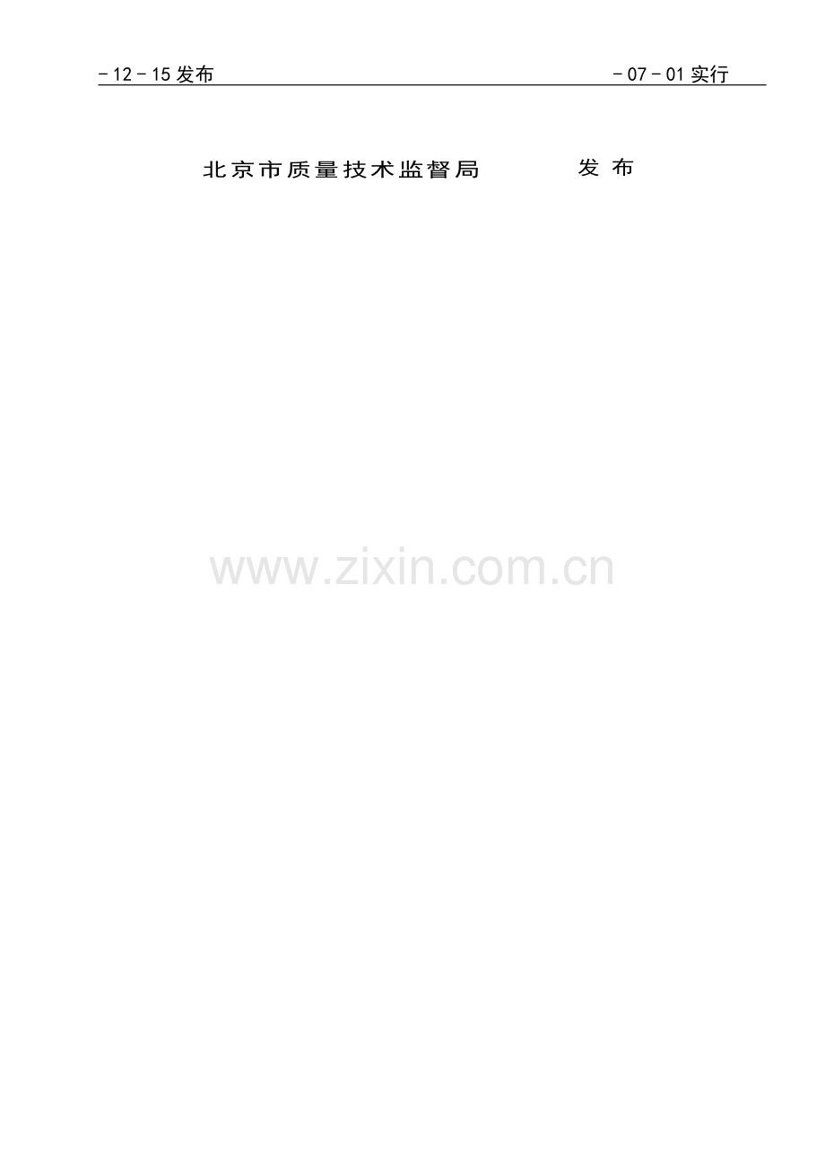 生产经营单位生产安全事故应急专项预案评审标准规范北京地方统一标准电子版.doc_第2页