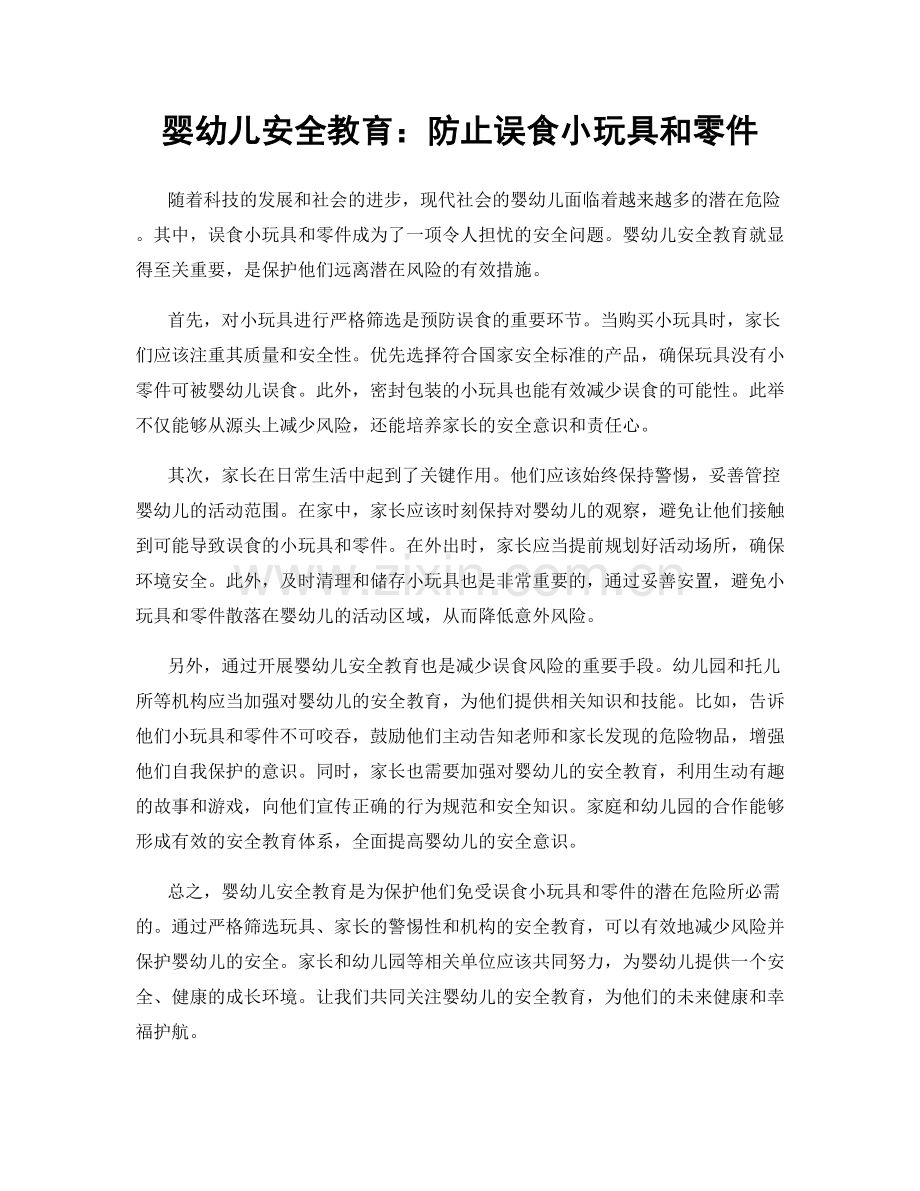 婴幼儿安全教育：防止误食小玩具和零件.docx_第1页