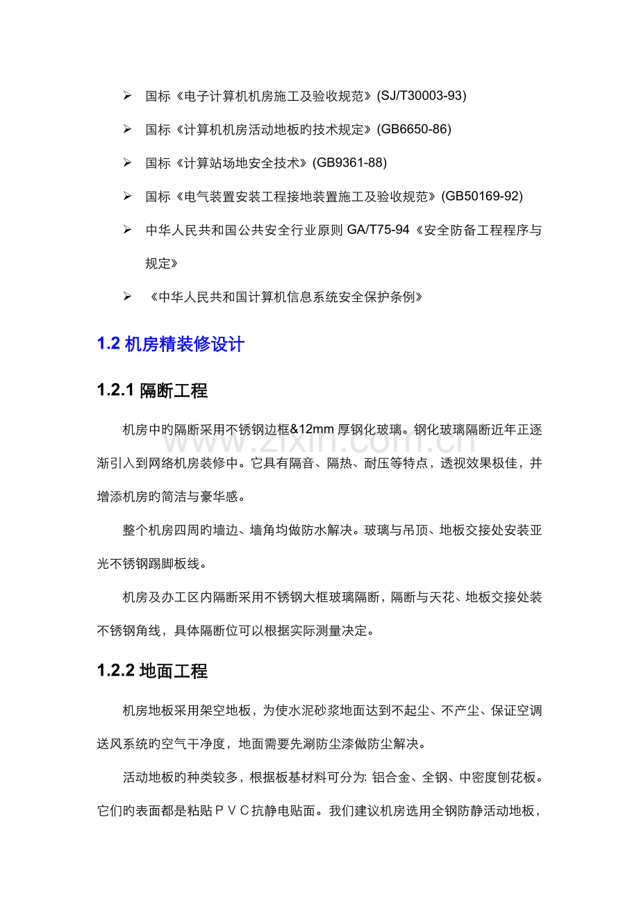 机房装修专题方案范文.docx_第2页