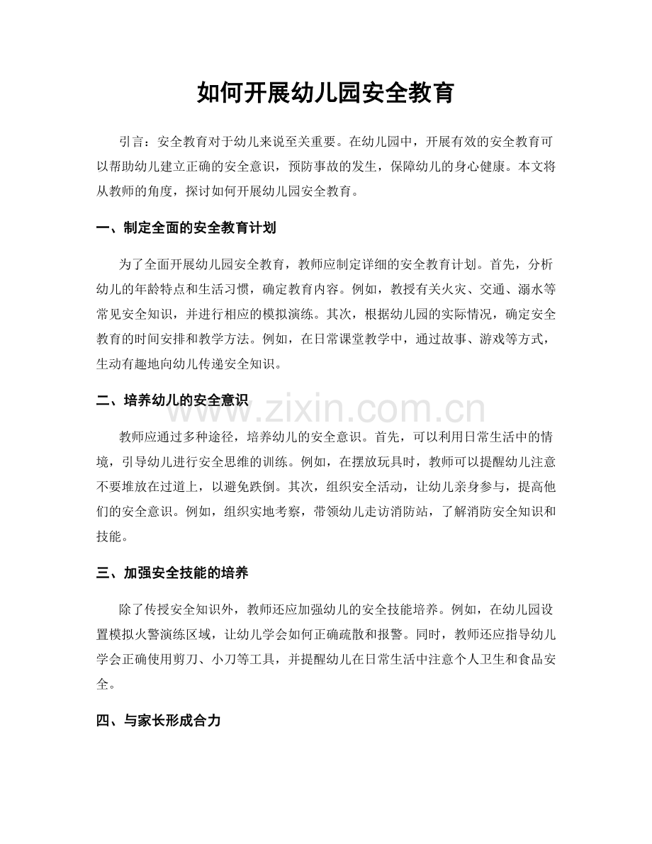 如何开展幼儿园安全教育.docx_第1页