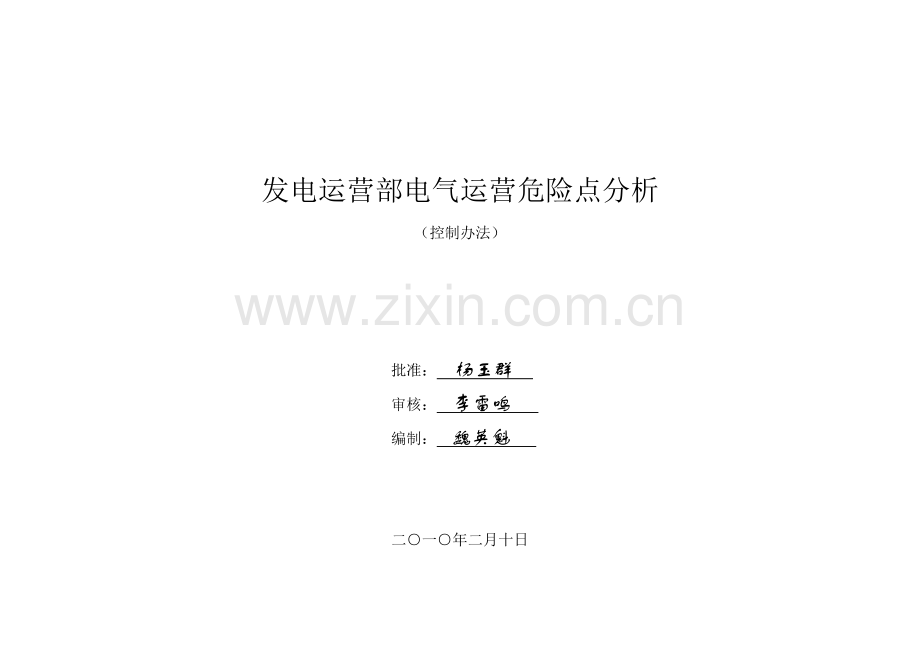电气运行危险点分析控制专项措施.doc_第1页