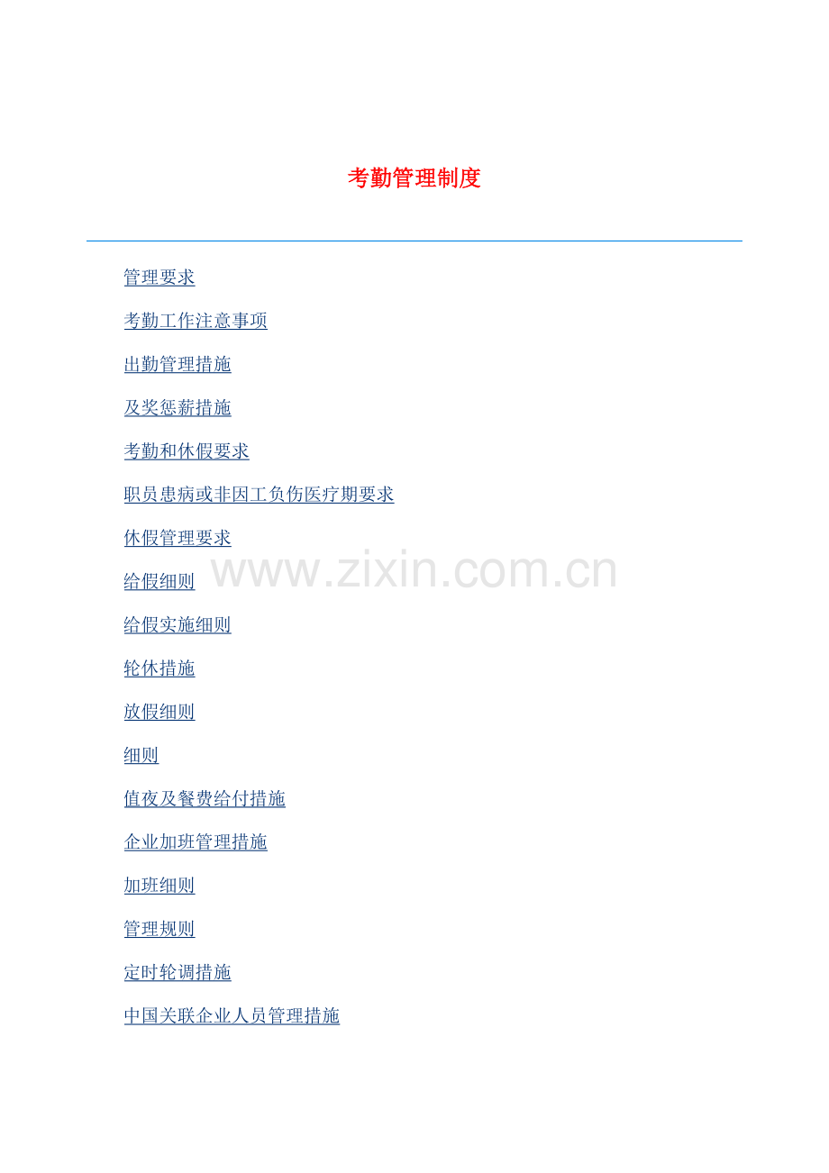 现代企业考勤管理制度资料样本.doc_第1页