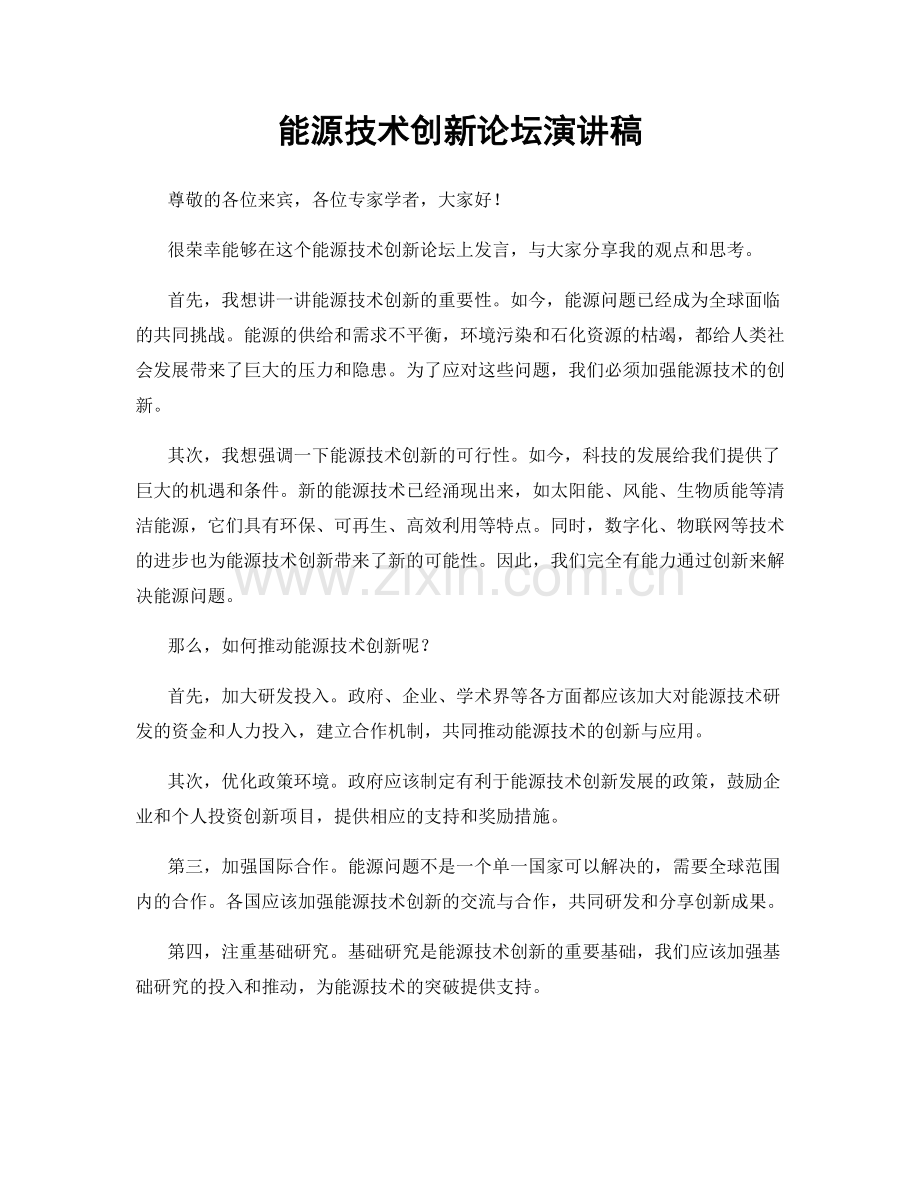 能源技术创新论坛演讲稿.docx_第1页