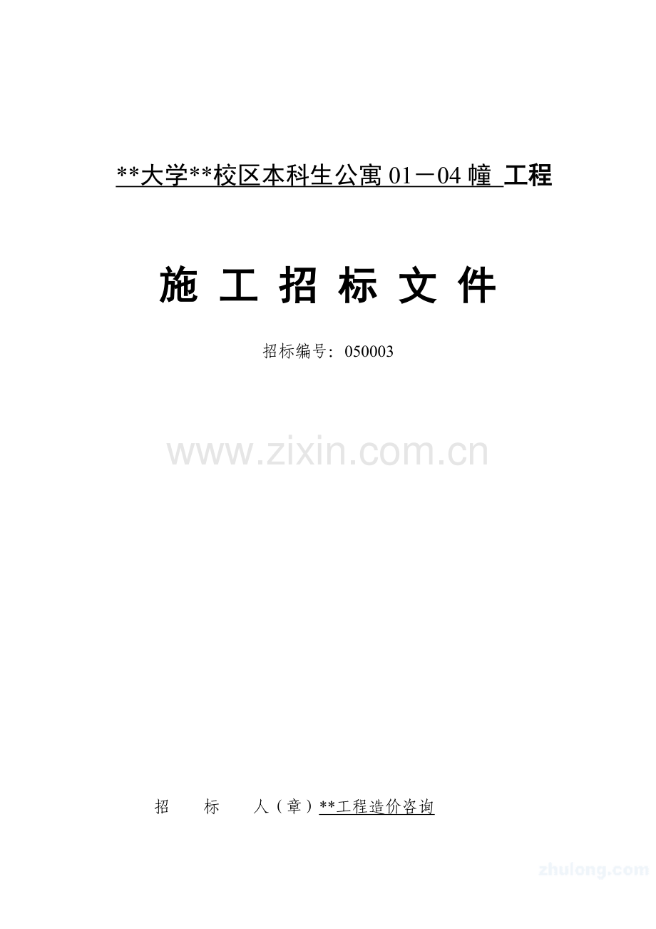 校区本科生公寓工程施工招标文件模板.doc_第1页