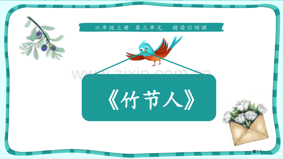 竹节人教学课件省公开课一等奖新名师比赛一等奖课件.pptx_第1页