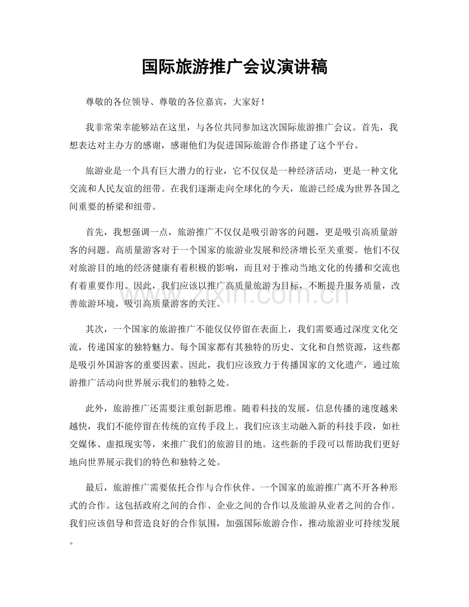 国际旅游推广会议演讲稿.docx_第1页