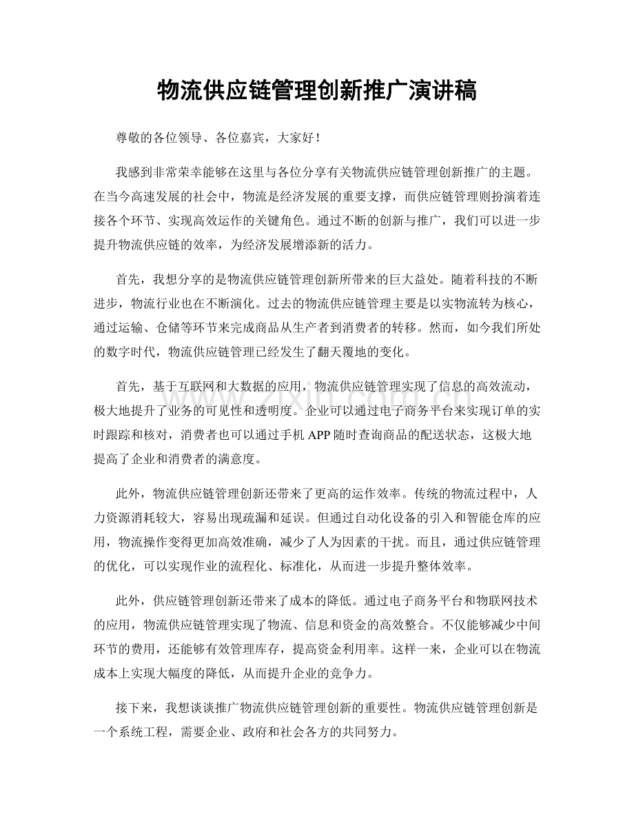 物流供应链管理创新推广演讲稿.docx_第1页