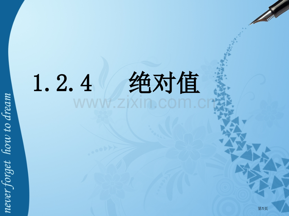 绝对值教学专题知识省公共课一等奖全国赛课获奖课件.pptx_第1页