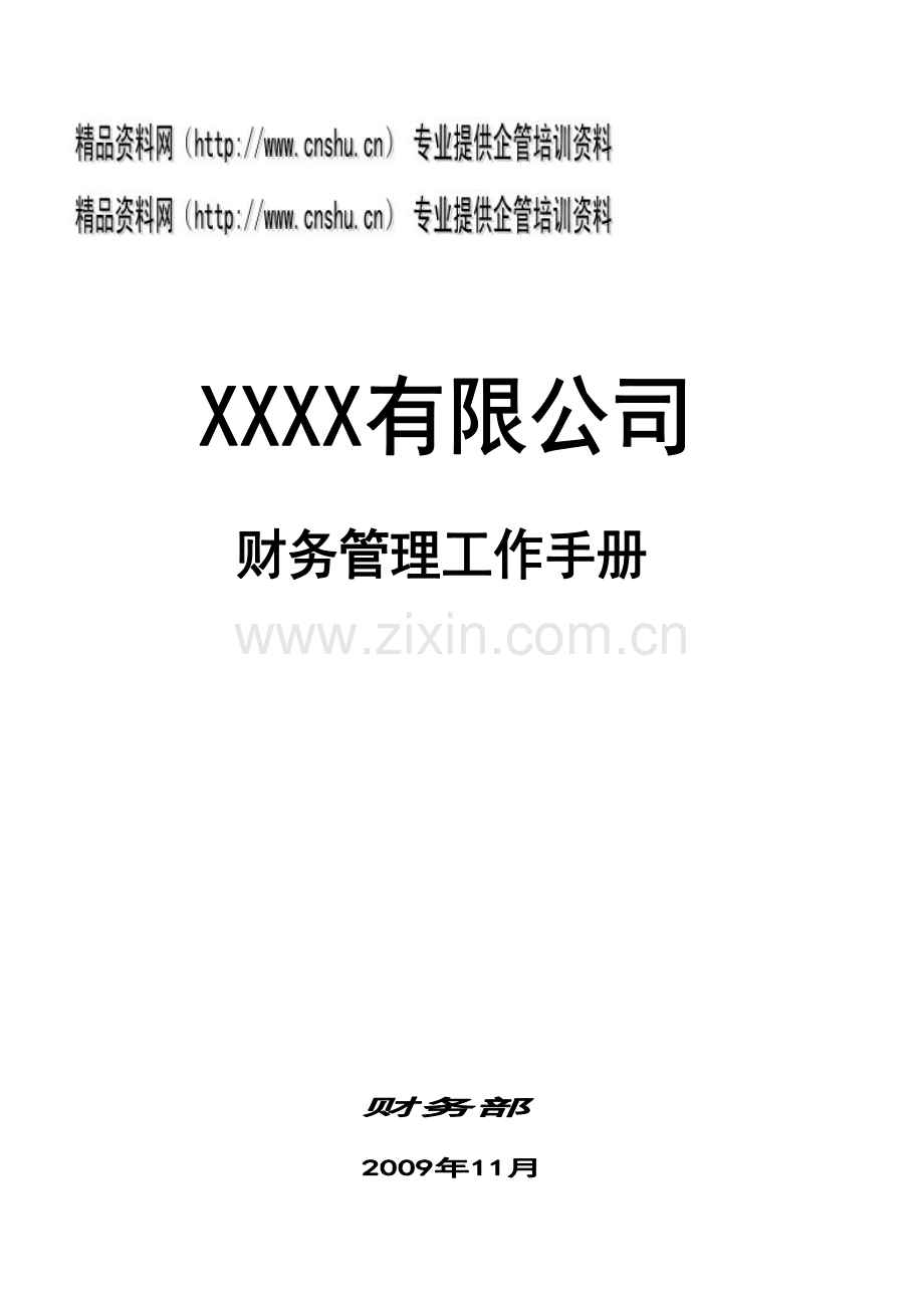连锁经营公司财务管理工作手册模板.doc_第1页