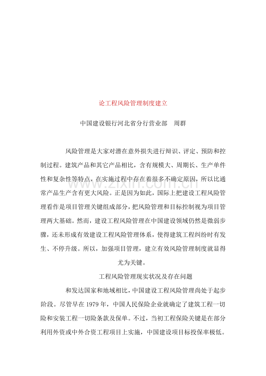 浅议工程风险管理制度的建立样本.doc_第1页