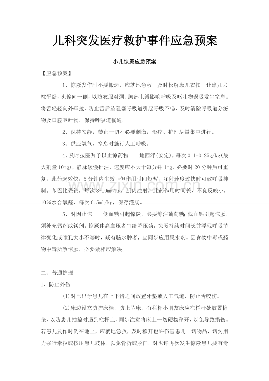 儿科突发医疗救护事件应急专项预案.doc_第1页